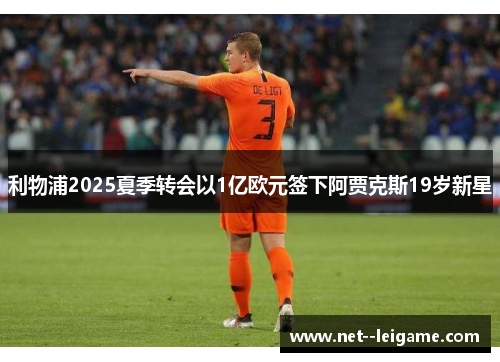 利物浦2025夏季转会以1亿欧元签下阿贾克斯19岁新星