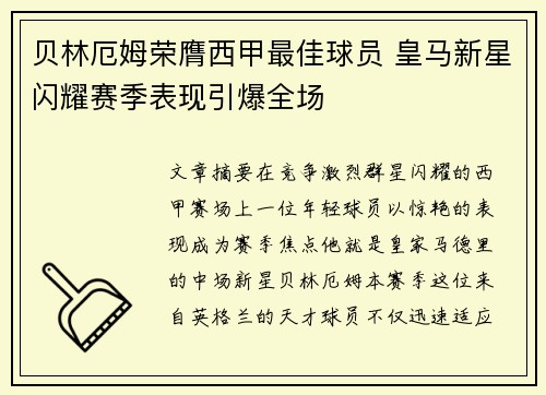 贝林厄姆荣膺西甲最佳球员 皇马新星闪耀赛季表现引爆全场