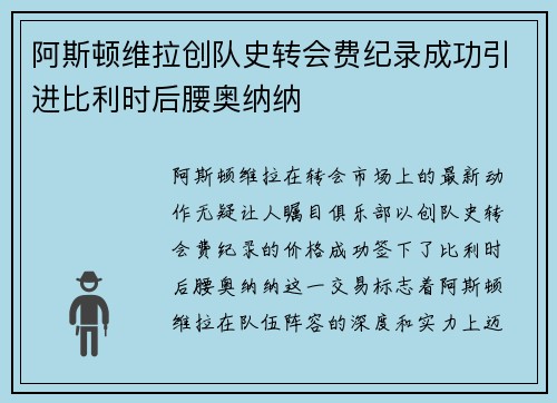 阿斯顿维拉创队史转会费纪录成功引进比利时后腰奥纳纳